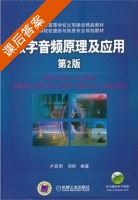 数字音频原理及应用 课后答案 (卢官明 宗昉) - 封面