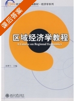 区域经济学教程 课后答案 (孙翠兰) - 封面