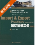 国际贸易实务 第二版 课后答案 (王沅沅) - 封面