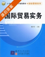 国际贸易实务 课后答案 (魏翠芬) - 封面