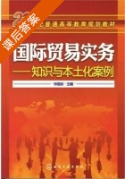 国际贸易实务 知识与本土化案例 课后答案 (钟昌标) - 封面