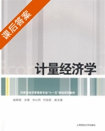 计量经济学 课后答案 (赵新顺) - 封面