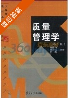 质量管理学 课后答案 (龚益鸣 蔡乐仪) - 封面