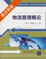 物流管理概论 课后答案 (丁玉书 刘阳威) - 封面
