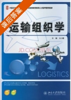 运输组织学 课后答案 (王小霞) - 封面