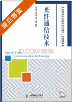 光纤通信技术 课后答案 (张新社 刘原华) - 封面