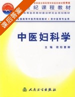 中医妇科学 课后答案 (欧阳惠卿) - 封面