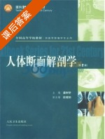 人体断面解剖学 课后答案 (姜树学) - 封面