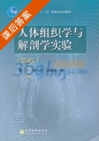 人体组织学与解剖学实验 第四版 课后答案 (辜清 郭炳冉) - 封面