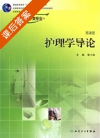 护理学导论 第二版 课后答案 (李小妹) - 封面