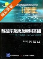 数据库系统及应用基础-基于SQL Server 2000 课后答案 (陈洛资 陈昭平) - 封面