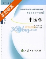 中医学 课后答案 (陈友香) - 封面