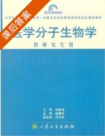 医学分子生物学 供研究生用 课后答案 (查锡良 药立波) - 封面
