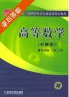 高等数学 课后答案 (高崚赠 王薇) - 封面