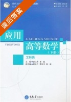 应用高等数学 工科类 下册 课后答案 (徐江涛 郭思) - 封面