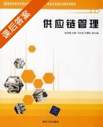 供应链管理 课后答案 (张劲珊) - 封面