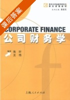 公司财务学 课后答案 (王伟 朱叶) - 封面