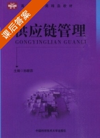 供应链管理 课后答案 (孙颖荪) - 封面