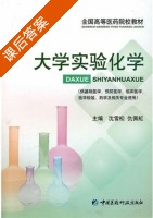 大学实验化学 课后答案 (沈雪松 仇佩虹) - 封面