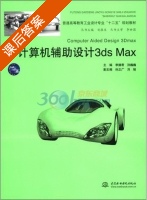 计算机辅助设计3ds Max 课后答案 (李德君 孙巍巍) - 封面