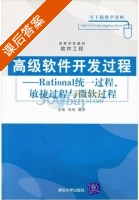 高级软件开发过程 - Rational统一过程 敏捷过程与微软过程 课后答案 (金敏 周翔) - 封面