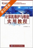 新编计算机维护与维修实用教程 课后答案 (编委会) - 封面