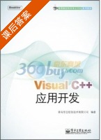 Visual C++应用开发 课后答案 (青岛东合信息技术有限公司) - 封面