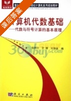 计算机代数基础 - 代数与符号计算的基本原理 课后答案 (张树功 雷娜) - 封面