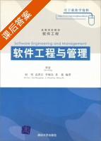 软件工程与管理 课后答案 (覃征 何坚) - 封面