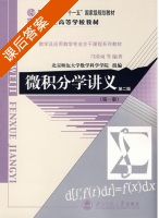 微积分学讲义 第二版 第1册 课后答案 (邝荣雨) - 封面