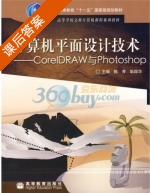 计算机平面设计技术-CorelDRAW与Photoshop 课后答案 (陈青 耿国华) - 封面
