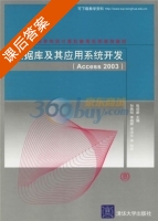 Access2003 数据库及其应用系统开发 课后答案 (孙践知 李越辉) - 封面
