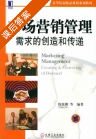 市场营销管理 需求的创造和传递 课后答案 (钱旭潮) - 封面