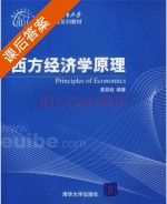 西方经济学原理 课后答案 (章昌裕) - 封面