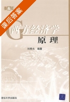 西方经济学原理 课后答案 (刘秀光) - 封面