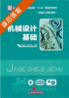 机械设计基础 课后答案 (喻全余 李作全) - 封面
