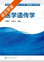 医学遗传学 课后答案 (王敬红 代凤兰) - 封面