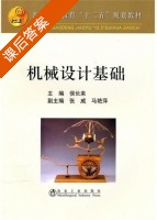 机械设计基础 课后答案 (侯长来 张威) - 封面
