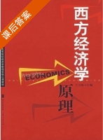 西方经济学原理 课后答案 (丁卫国) - 封面