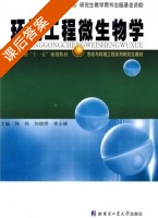 环境工程微生物学 课后答案 (韩伟 刘晓烨) - 封面