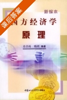 西方经济学原理 新编本 课后答案 (章昌裕 韩琪) - 封面