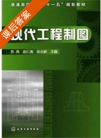 现代工程制图 课后答案 (苏燕 赵仁高) - 封面