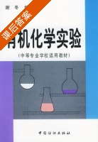 有机化学实验 课后答案 (谢冬) - 封面