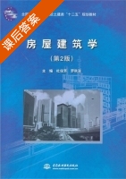 房屋建筑学 第二版 课后答案 (杜俊芳 罗秋滚) - 封面