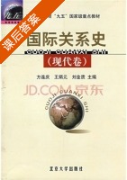 国际关系史 现代卷 课后答案 (方连庆 王炳元) - 封面