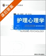 护理心理学 课后答案 (韩继明) - 封面