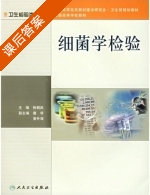 细菌学检验 课后答案 (张朝武) - 封面