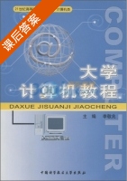 大学计算机教程 课后答案 (李敬兆) - 封面