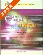 C语言程序设计 课后答案 (滕桂法) - 封面