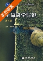 生命科学导论 第二版 课后答案 (高崇明) - 封面